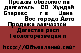 Продам обвесное на двигатель D4СВ (Хундай Старекс, 2006г.в.) › Цена ­ 44 000 - Все города Авто » Продажа запчастей   . Дагестан респ.,Геологоразведка п.